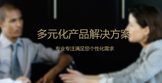 多元化產品解決方案